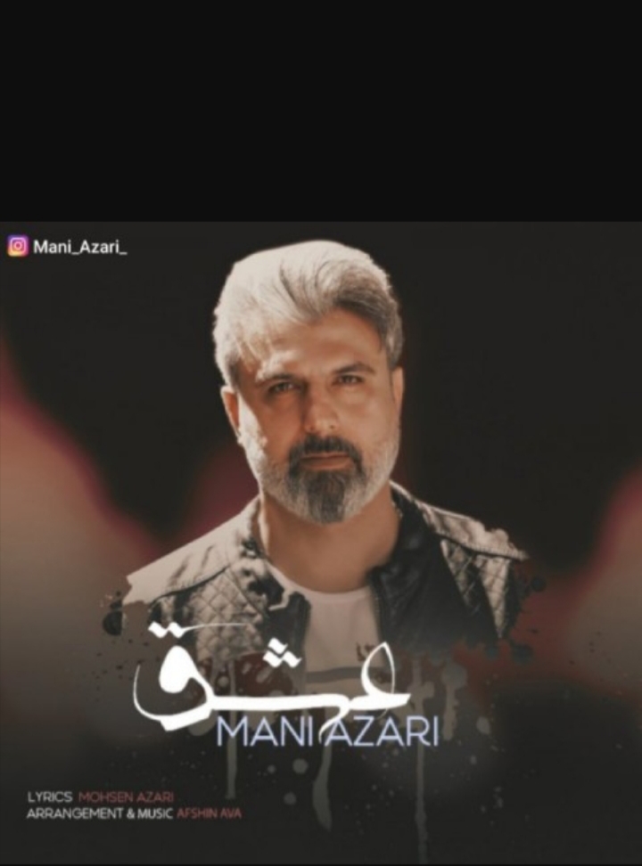 مانی آذری عشق